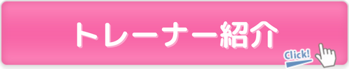 トレーナー紹介
