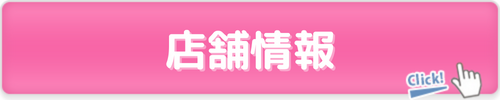 店舗情報