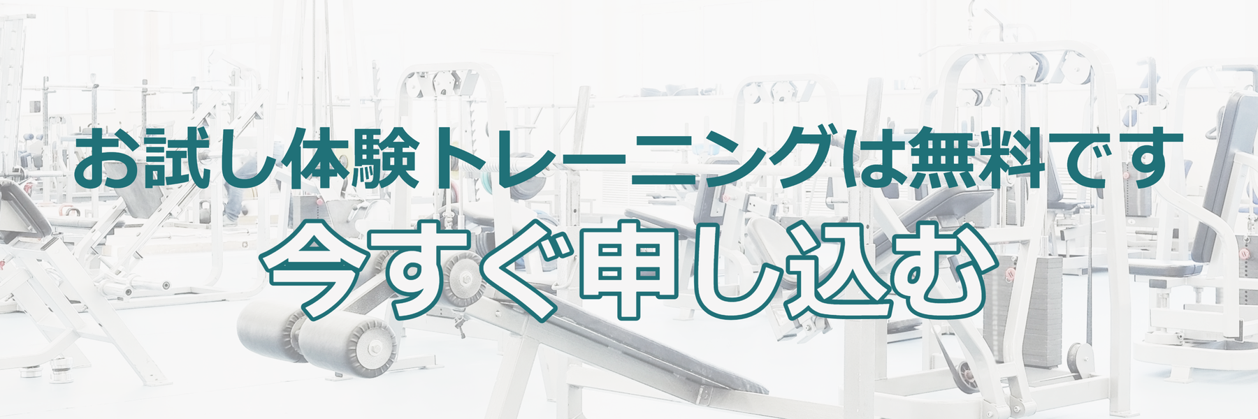 お試し体験トレーニング