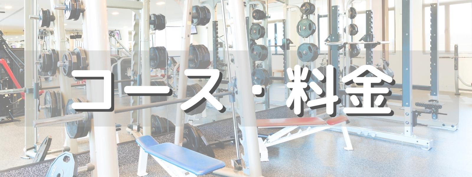 コース・料金